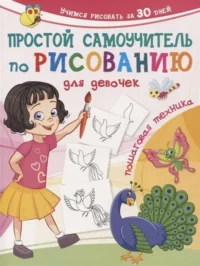 Простой самоучитель по рисованию для девочек. Пошаговая техника. ДМИТРИЕВА В.Г.