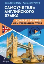 Самоучитель английского языка: Complete Beginner, или Уверенный старт. Инна Гивенталь