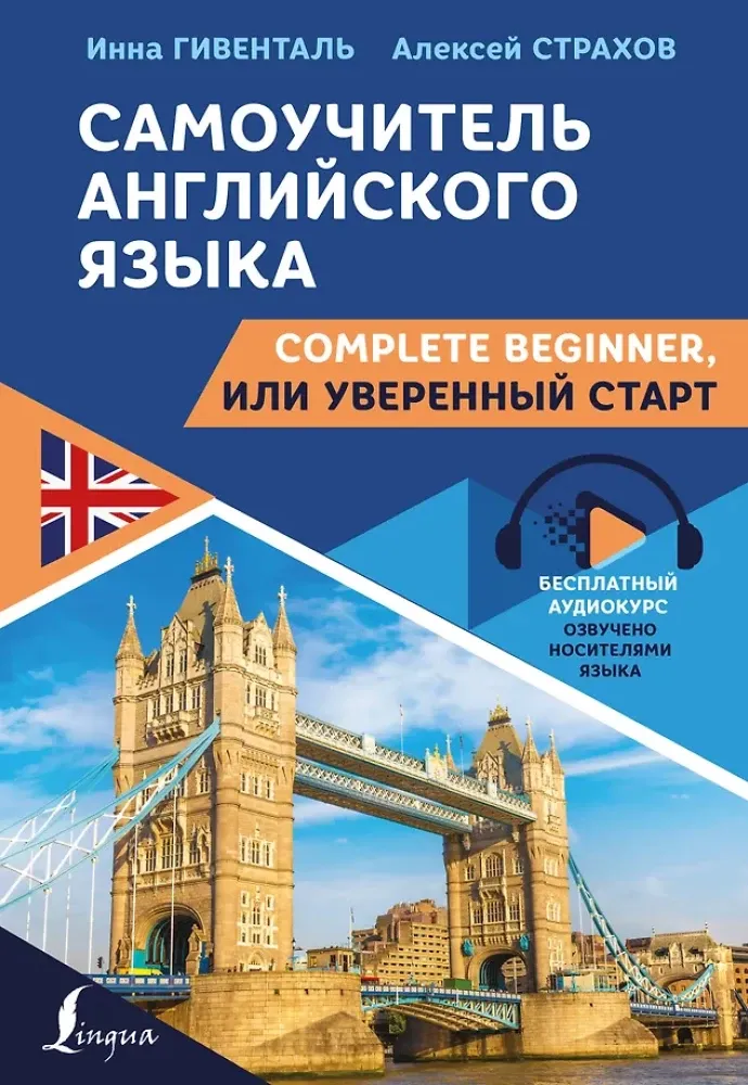 9785171449858_0.webp Самоучитель английского языка: Complete Beginner, или Уверенный старт. Инна Гивенталь