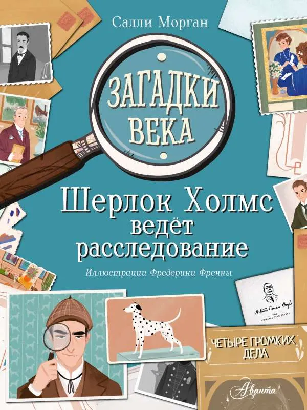 9785171449926_0.webp Загадки века. Шерлок Холмс ведет расследование. МОРГАН С.