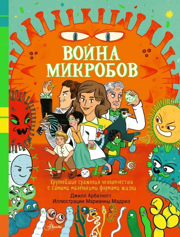 9785171449940_0.webp Война микробов. АРБАТНОТТ Д.
