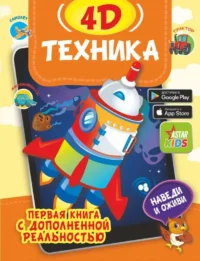 Техника 4D. БОГУШ Н.И., ФЕДОРОВА И.А.
