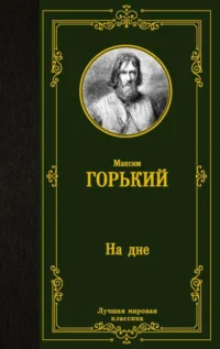 На дне. ГОРЬКИЙ М.
