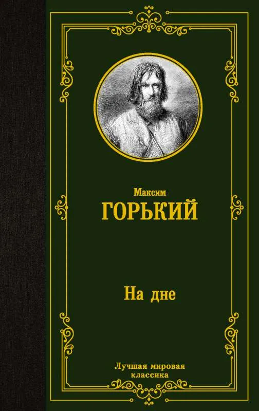 9785171450076_0.webp На дне. ГОРЬКИЙ М.