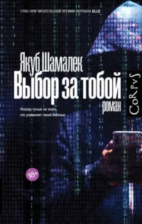 Выбор за тобой. ШАМАЛЕК Я.
