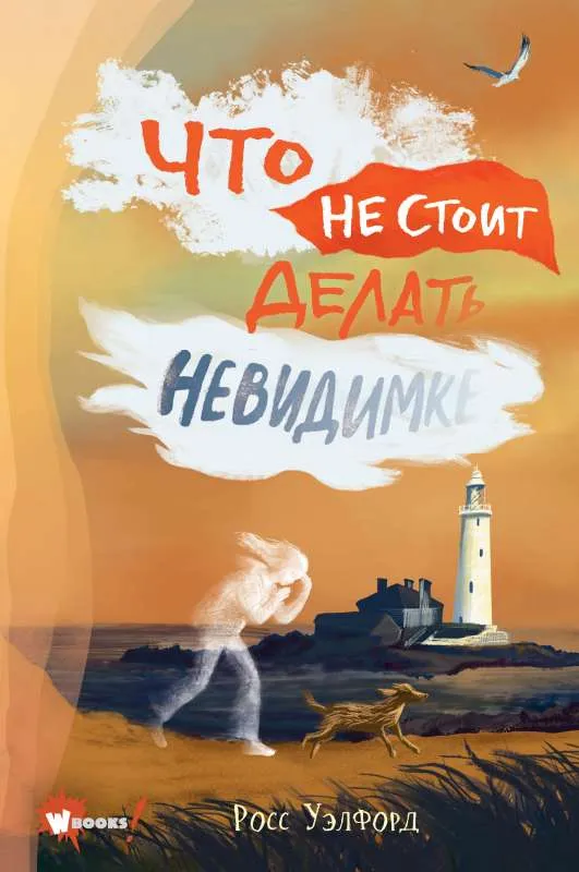 9785171450380_0.webp Что не стоит делать невидимке. УЭЛФОРД Р.