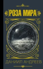 Роза мира. Даниил Андреев