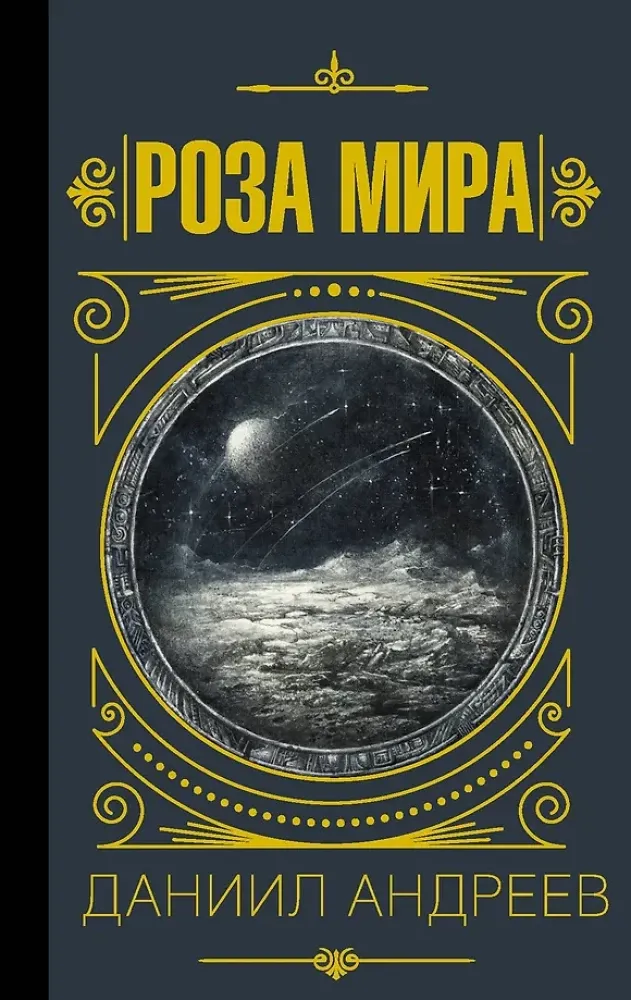 9785171450670_0.webp Роза мира. Даниил Андреев