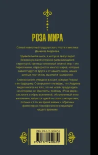 Роза мира — Эзотерические знания