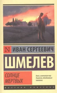 Солнце мертвых. ШМЕЛЕВ И.С.