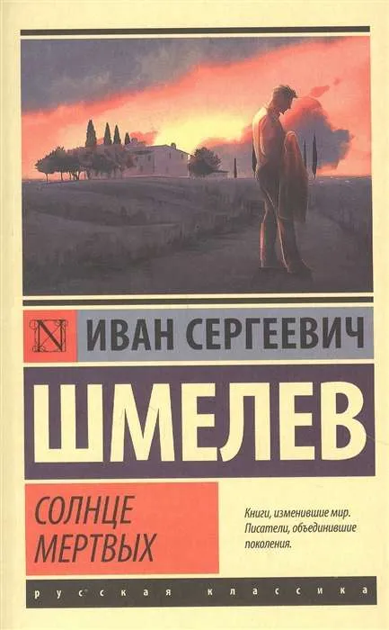 9785171450724_0.webp Солнце мертвых. ШМЕЛЕВ И.С.