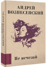 Не исчезай — изображение 2