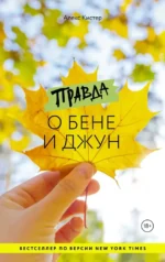 Правда о Бене и Джун. Алекс Кистер