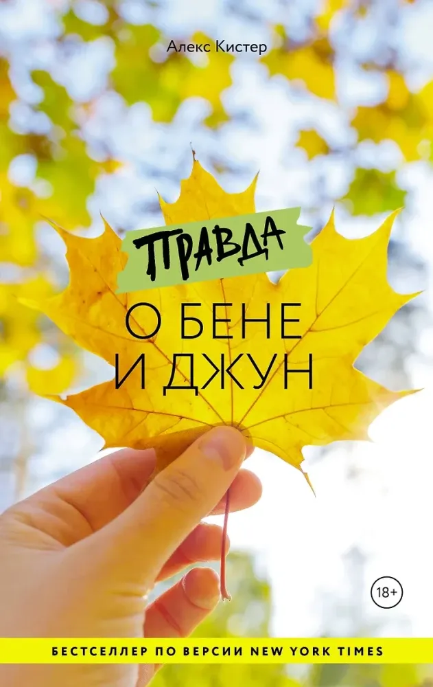 9785171451103_0.webp Правда о Бене и Джун. Алекс Кистер