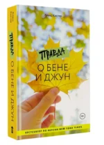 Правда о Бене и Джун — изображение 3