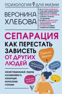 Сепарация: как перестать зависеть от других людей. ХЛЕБОВА В.