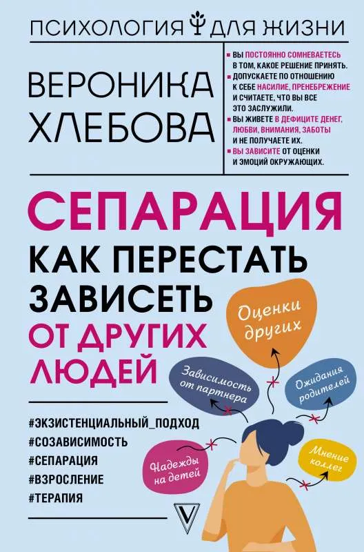 9785171451127_0.webp Сепарация: как перестать зависеть от других людей. ХЛЕБОВА В.