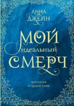 Мой идеальный смерч. Трилогия в одном томе. Анна Джейн