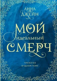 Мой идеальный смерч. Трилогия в одном томе. Анна Джейн