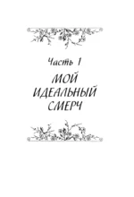 Мой идеальный смерч. Трилогия в одном томе — изображение 5