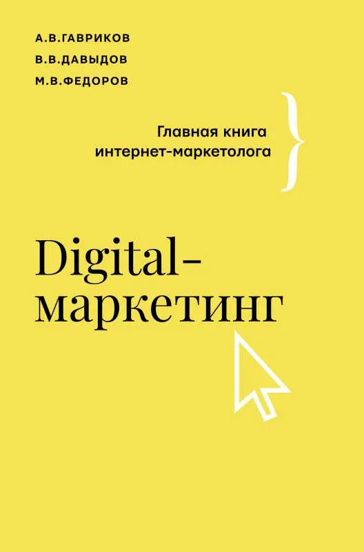 9785171451370_0.webp Digital-маркетинг. Главная книга интернет-маркетолога. ГАВРИКОВ А.В., ДАВЫДОВ В.В., Ф