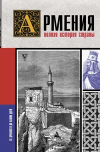 Армения. Полная история страны.. ГНУНИ В.