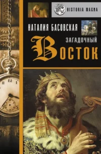 Загадочный Восток. Наталия Басовская