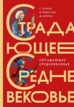 Страдающее Средневековье. Дильшат Харман, Михаил Майзульс, Сергей Зотов