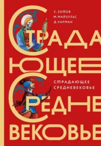 Страдающее Средневековье. Дильшат Харман, Михаил Майзульс, Сергей Зотов
