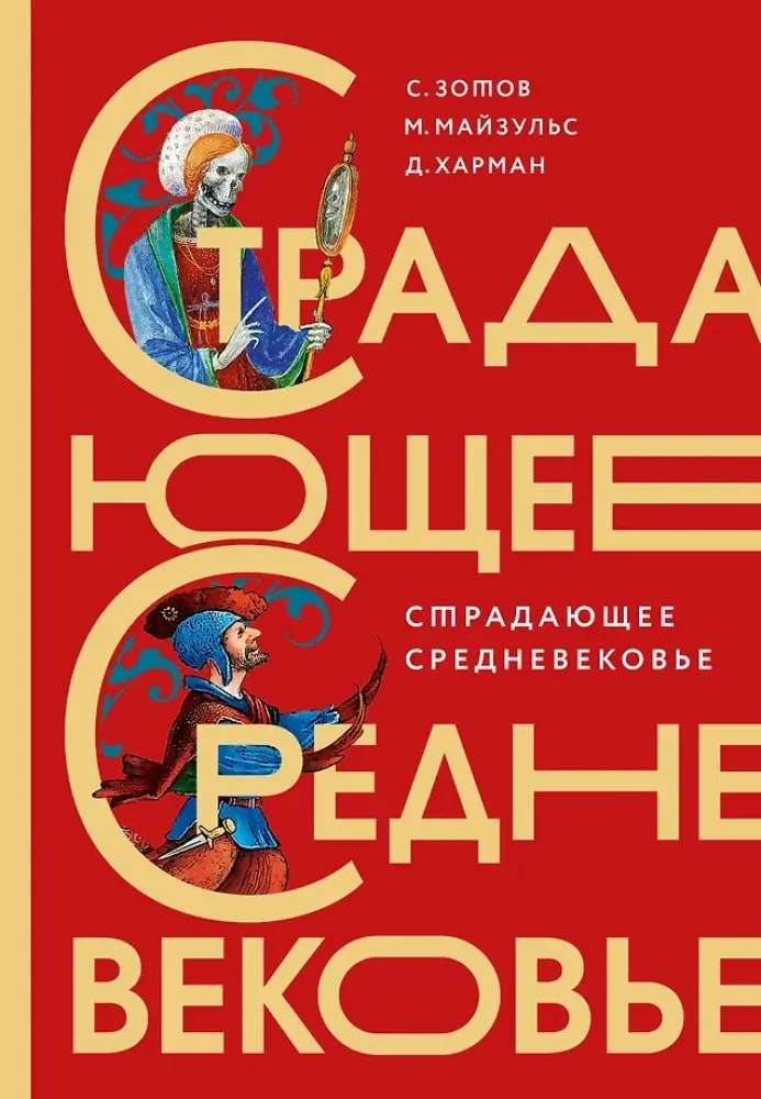 9785171451677_0.webp Страдающее Средневековье. Дильшат Харман, Михаил Майзульс, Сергей Зотов