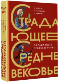 Страдающее Средневековье — Всемирная история