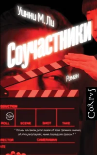 Соучастники. ЛИ И. У.