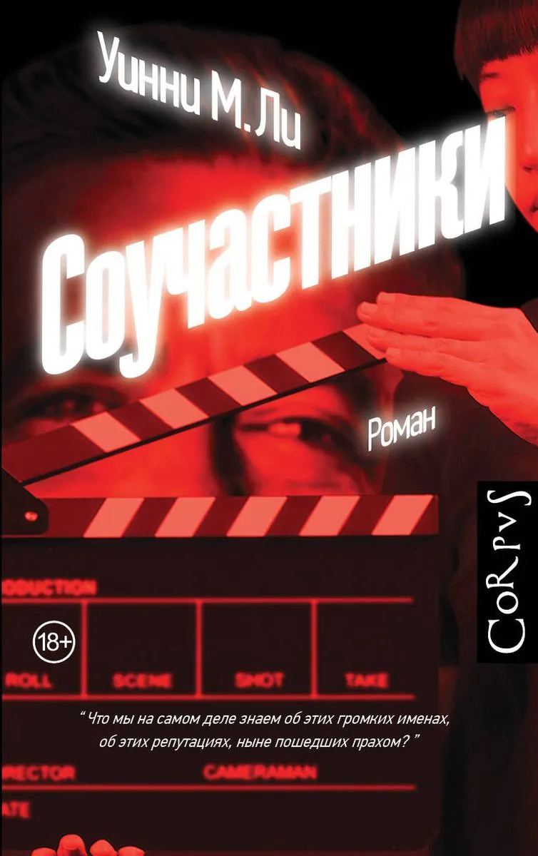 9785171451691_0.webp Соучастники. ЛИ И. У.