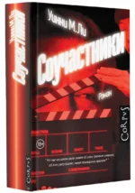 Соучастники — изображение 3