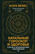 Натальный гороскоп и здоровье: ключи к профилактике заболеваний. ВЕЛЕС А.