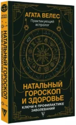 Натальный гороскоп и здоровье: ключи к профилактике заболеваний — изображение 2