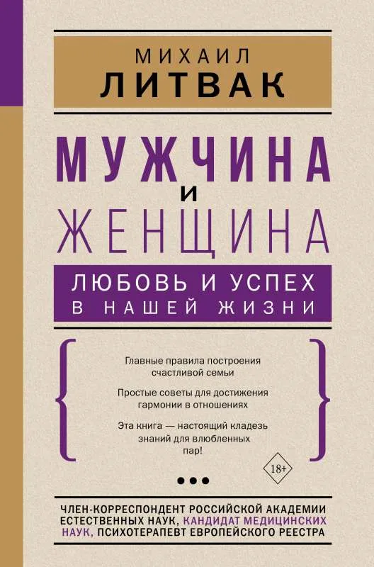 9785171451745_0.webp Мужчина и женщина: любовь и успех в нашей жизни. ЛИТВАК М.Е.