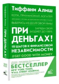 При деньгах! 10 шагов к финансовой независимости — Экономика, финансы