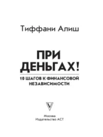 При деньгах! 10 шагов к финансовой независимости — изображение 4