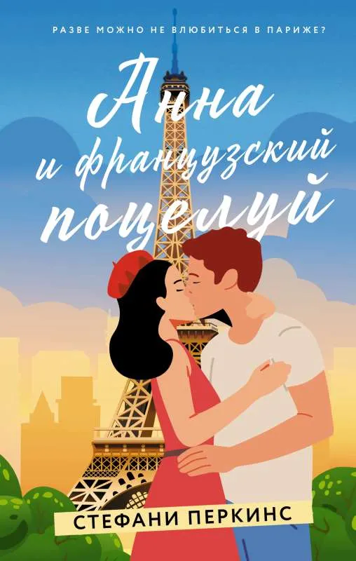 9785171452254_0.webp Анна и французский поцелуй. ПЕРКИНС С.