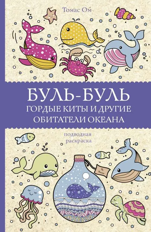 9785171452506_0.webp Буль-буль. Гордые киты и другие обитатели океана. ОМ Т.