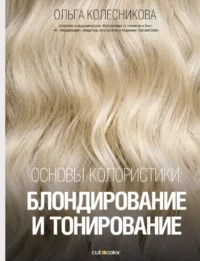 Основы колористики: блондирование и тонирование. КОЛЕСНИКОВА О.Ю.