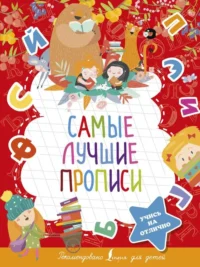Самые лучшие прописи. .