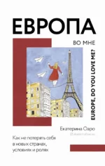 Европа во мне. Как не потерять себя в новых странах, условиях и ролях. Екатерина Оаро