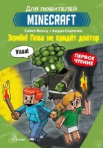 Minecraft. Первое чтение. Зомби! Пока не придёт доктор. Хайко Вольц