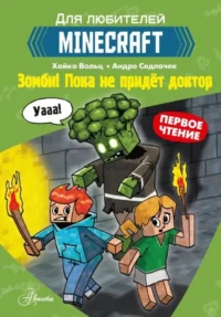 Minecraft. Первое чтение. Зомби! Пока не придёт доктор. Хайко Вольц