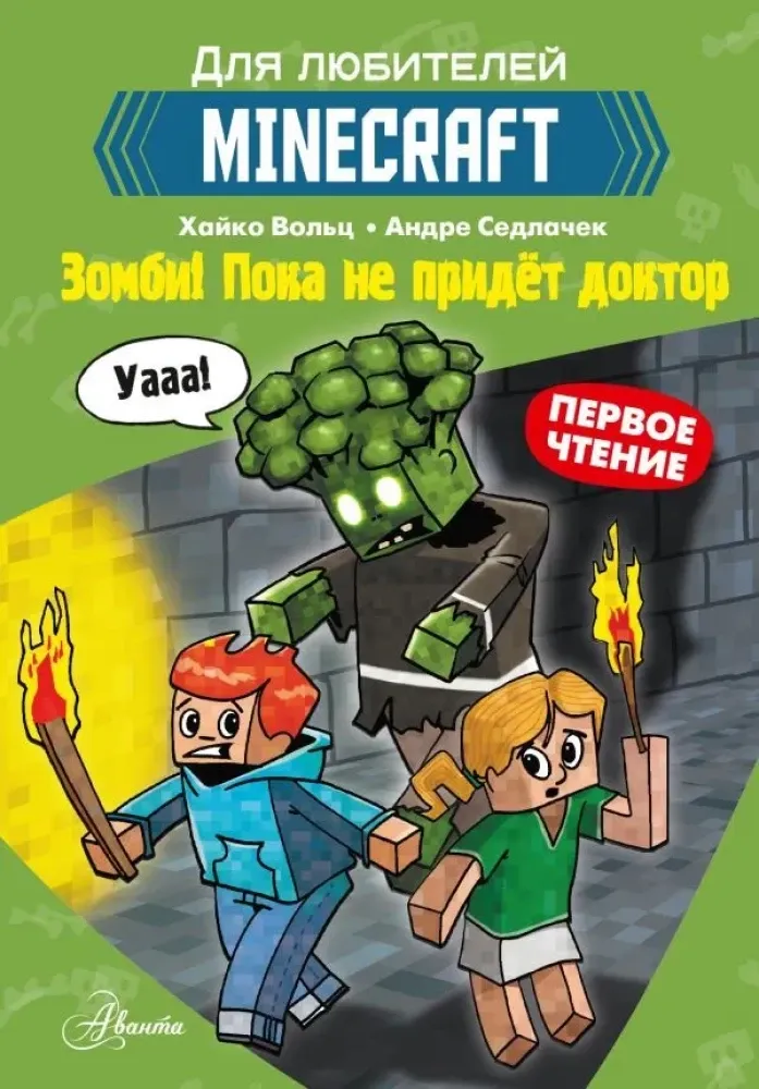 9785171453046_0.webp Minecraft. Первое чтение. Зомби! Пока не придёт доктор. Хайко Вольц