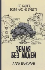 Земля без людей. Алан Вайсман