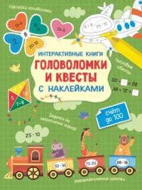 Интерактивные головоломки и квесты с наклейками. НИКИТИНА А.Н.
