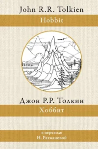 Хоббит перевод Рахмановой. ТОЛКИН Д.Р.Р